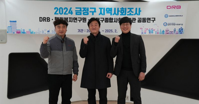 DRB동일, 금정구종합사회복지관, 행림복지연구원이 진행한 2024년 금정구 지역사회조사 공동연구의 보고회가 2월 20일 DRB동일에서 개최된다