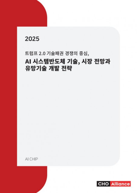 ‘트럼프 2.0 기술패권 경쟁의 중심, 2025년 AI 시스템반도체 기술, 시장 전망과 유망기술 개발 전략’ 보고서 표지