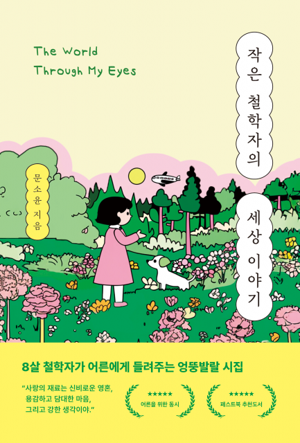 문소윤 작가의 ‘작은 철학자의 세상 이야기(The World Through My Eyes)’가 교보문고 POD 시/에세이 부문 월간 베스트셀러로 선정됐다