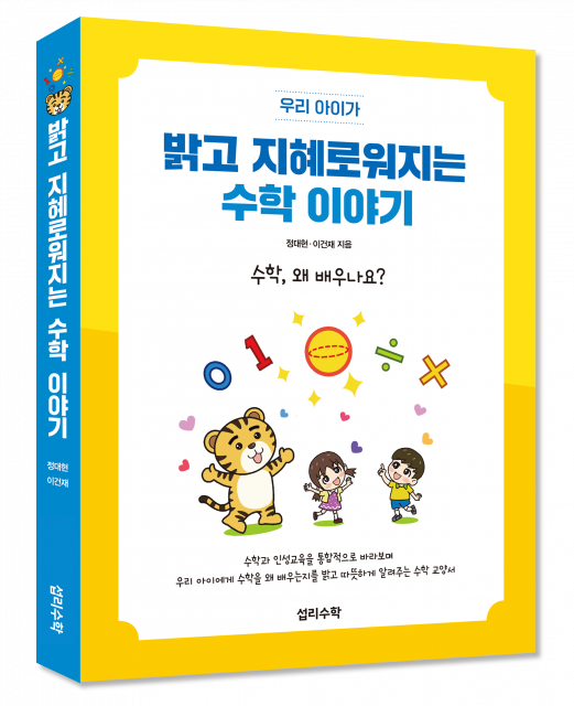 신간 ‘밝고 지혜로워지는 수학 이야기’ 표지