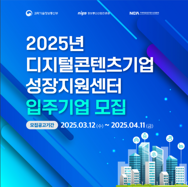 2025 디지털콘텐츠기업 성장지원센터 입주기업 모집 포스터