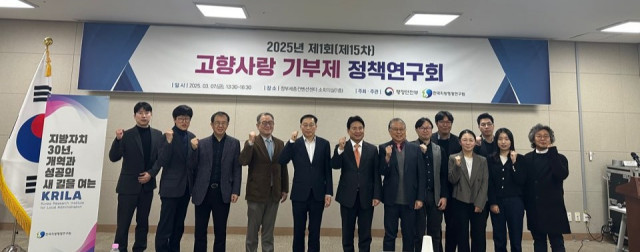 한국지방행정연구원, 2025년 제1회(제15차) 고향사랑 기부제 정책연구회 개최