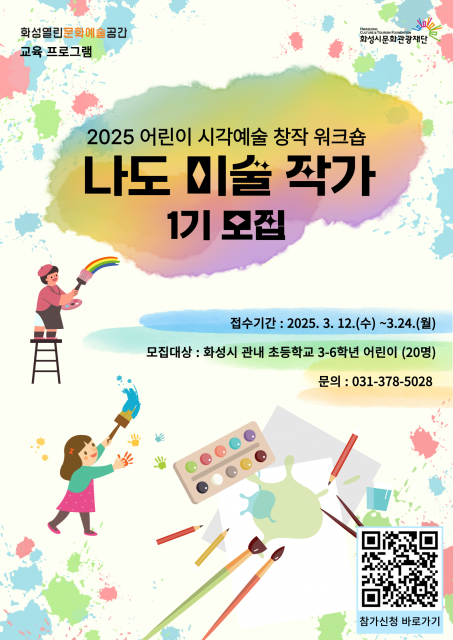 2025 어린이 시각예술 창작 워크숍 1기 모집 포스터