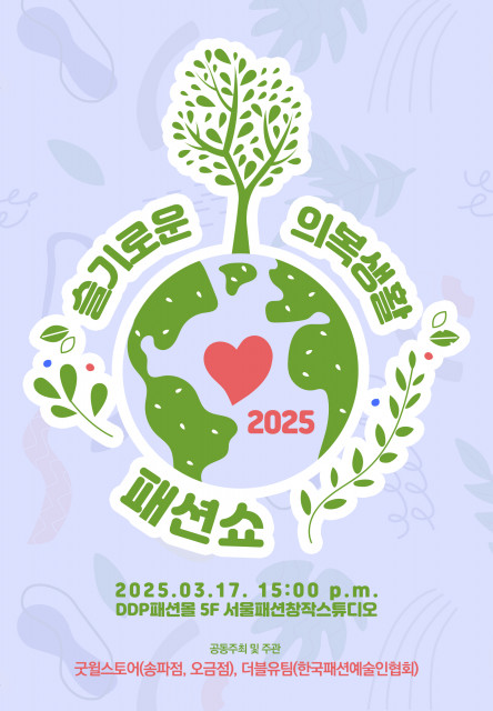 ‘2025 슬기로운 의복생활 패션쇼’ 포스터