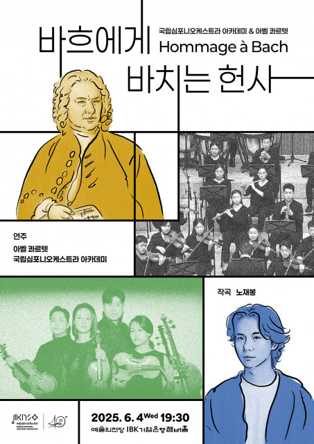 ‘KNSO아카데미 & 아벨 콰르텟 ‘바흐에게 바치는 헌사’’ 포스터