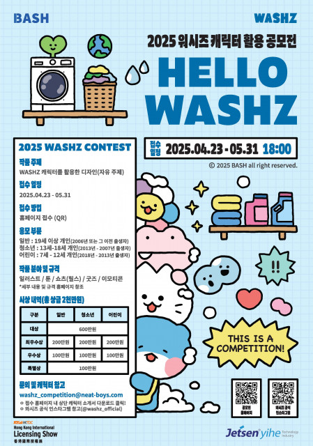 비에이에스에이치가 총상금 1만5000달러 규모의 글로벌 공모전 ‘제1회 WASHZ 캐릭터 활용 공모전’을 개최한다
