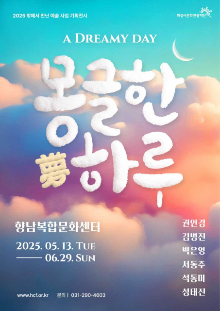 ‘몽(夢)글한 하루’ 전시 포스터