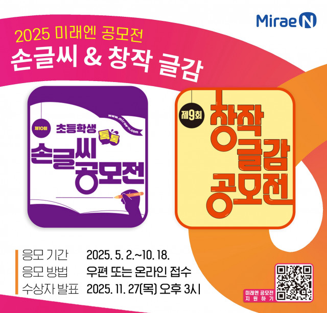 미래엔, 손글씨 공모전 및 창작 글감 공모전 개최