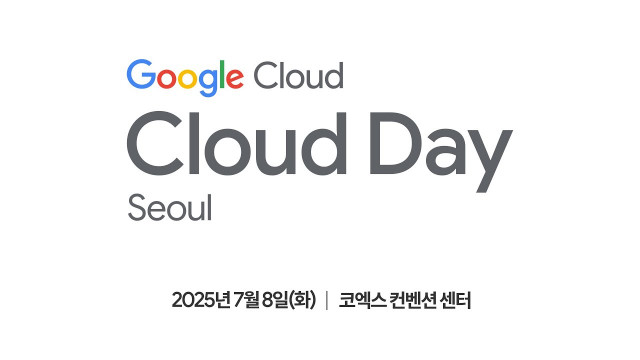 구글 클라우드가 7월 8일 코엑스 컨벤션 센터에서 ‘구글 클라우드 데이(Google Cloud Day) 서울’을 개최한다