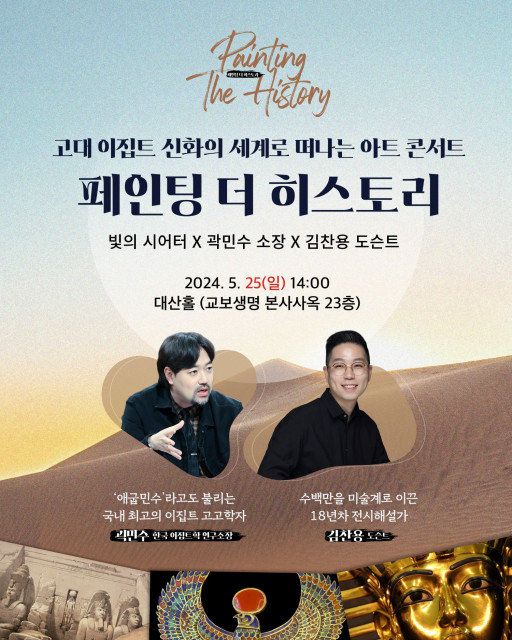 빛의 시어터 ‘페인팅 더 히스토리 이집트 편’ 아트 콘서트 포스터
