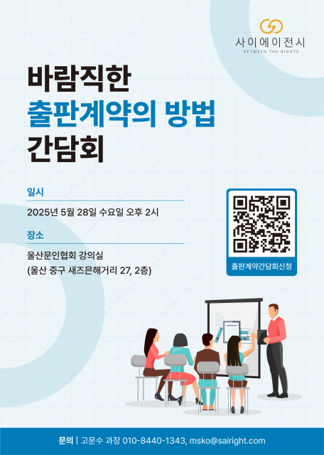 ‘바람직한 출판계약의 방법 간담회’ 포스터
