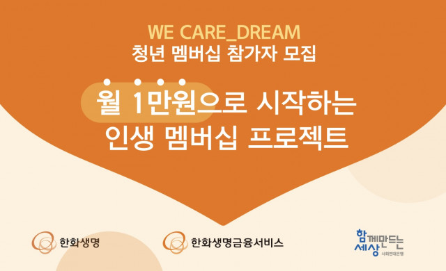 사회연대은행이 자립준비청년들의 안정적인 사회 정착과 자립을 돕는 ‘WE CARE_DERAM 청년 멤버십’ 참가자를 모집한다