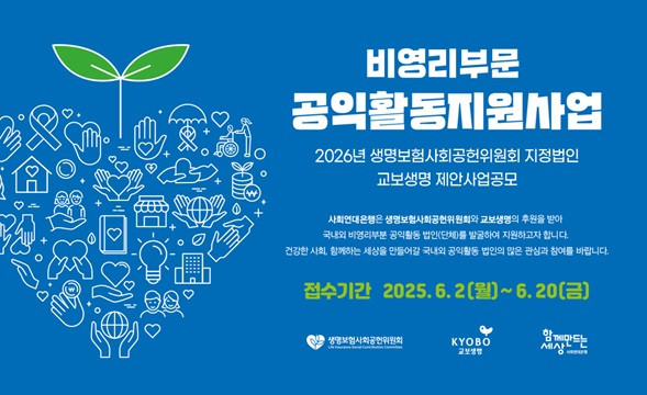 생보위-교보생명 비영리부문 공익활동지원사업 모집
