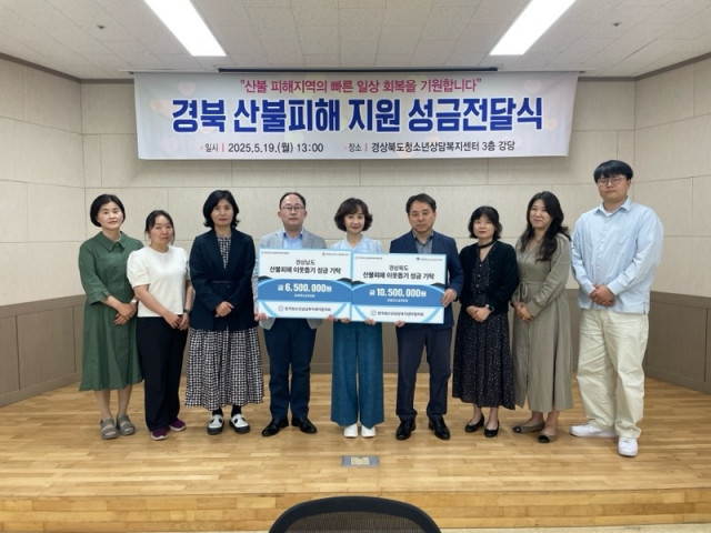 한국청소년상담복지센터협의회가 경북 산불 피해 청소년 지원을 위한 성금을 전달했다