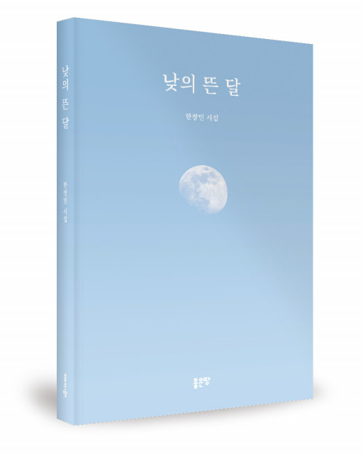 한창민 지음, 좋은땅출판사, 275쪽, 1만6800원