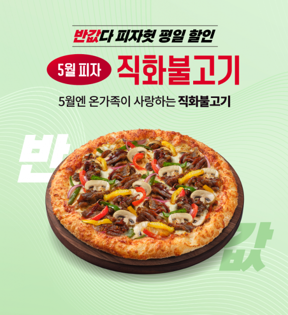 ‘반값다 피자헛’ 5월 프로모션 포스터