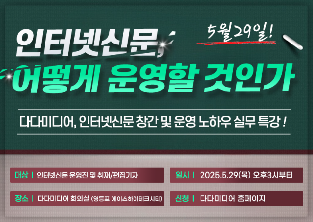 인터넷신문 제작 전문 기업 다다미디어가 오는 29일 서울 본사 회의실에서 인터넷신문 창간 예정자와 운영자를 위한 실무 특강 ‘인터넷신문, 어떻게 운영할 것인가’를 개최한다