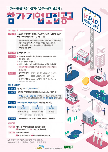 2025년 국토교통 분야 중소·벤처기업 투자유치 설명회 모집 포스터