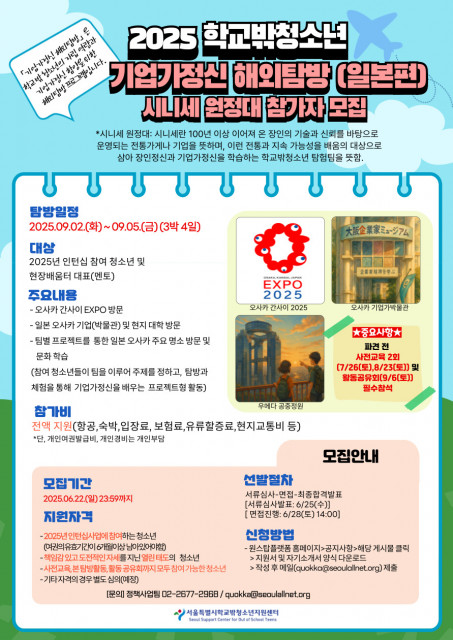 ‘2025 학교밖청소년 기업가정신 해외탐방(일본편)’ 참가자 모집 포스터