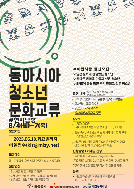 ‘2025 동아시아 청소년 문화교류 - 일본(오사카·교토) 탐방’ 모집 포스터