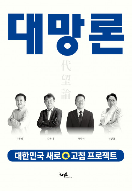 대한민국의 현재를 진단하고 새로운 미래를 제시하는 4명의 전문가와 4가지 관점이 담긴 ‘대망론 : 대한민국 새로고침 프로젝트’ 표지