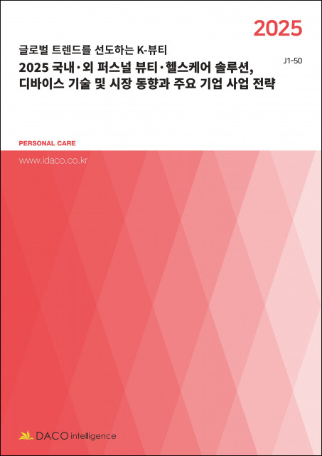 데이코산업연구소가 발간한 ‘2025 국내·외 퍼스널 뷰티·헬스케어 솔루션, 디바이스 기술 및 시장 동향과 주요 기업 사업 전략’ 보고서 표지