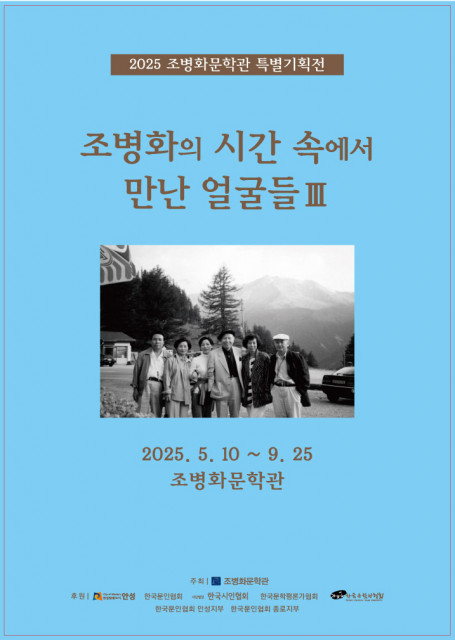 ‘조병화의 시간 속에서 만난 얼굴들 III’ 포스터