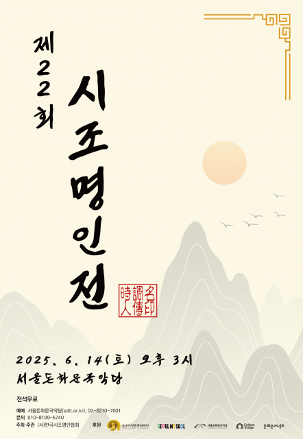 ‘제22회 시조명인전’ 포스터