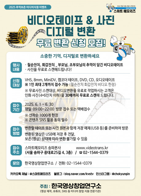 한국영상창업연구소와 스마트메모리즈가 비디오테이프 & 사진스캔 디지털 변환 무료 이벤트를 진행한다