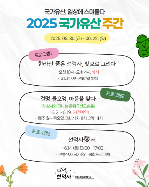 선덕사 국가유산주간 프로그램 포스터