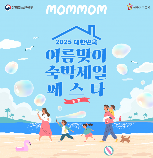 맘맘, 2025 대한민국 여름맞이 숙박세일 페스타 포스터
