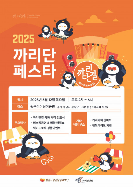 성남시 분당구 구미1동 뒷구미어린이공원에서 열리는 ‘까리단 페스타’ 홍보 포스터. 버스킹 공연, 매직쇼, 핸드메이드 키링 등 다채로운 체험 부스와 이벤트가 마련될 예정이다
