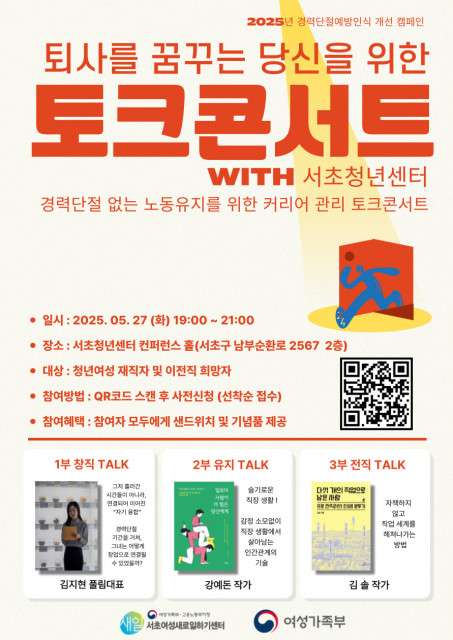 서초여성새로일하기센터가 오는 27일 경력단절예방인식개선 캠페인의 일환으로 ‘퇴사를 꿈꾸는 당신을 위한 토크 콘서트’를 개최한다