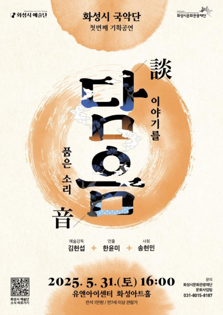 화성시 예술단 국악단의 2025년 첫 기획공연 ‘담음(談音) : 이야기를 품은 소리’가 5월 31일 화성아트홀에서 개최된다