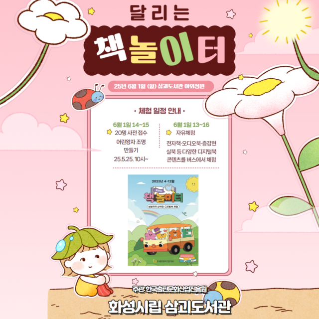 화성시립삼괴도서관이 오는 6월 1일 찾아가는 디지털북 체험행사 ‘달리는 책 놀이터’를 운영한다