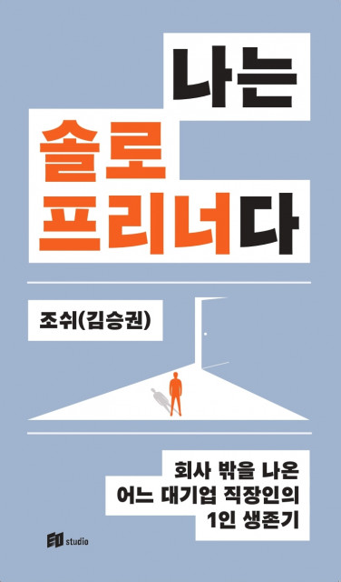 ‘나는 솔로프리너다’ 앞표지