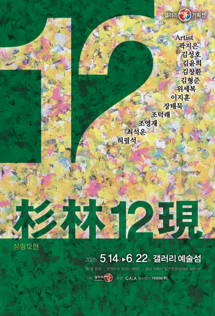 ‘삼림12현’ 전시회 포스터
