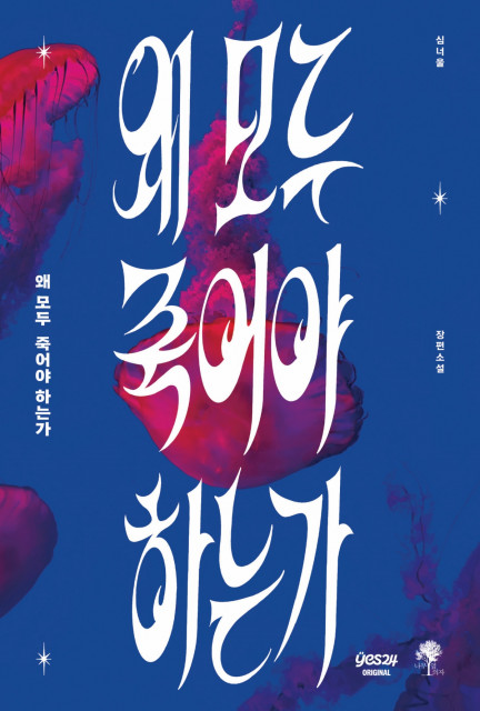심너울 작가 신작 ‘왜 모두 죽어야 하는가’