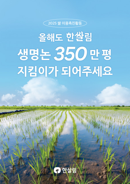 한살림이 쌀 소비 감소로 위기에 처한 유기농 논을 지키기 위해 쌀 소비 캠페인 ‘생명논 350만 평 지킴이가 되어주세요’를 시작한다