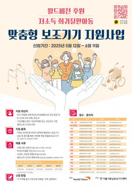 월드비전이 후원하는 ‘2025년 저소득 희귀질환아동 맞춤형 보조기기 지원사업’ 포스터