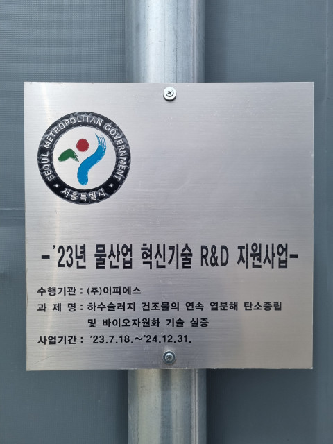 연속 열분해 시설 실증 현판