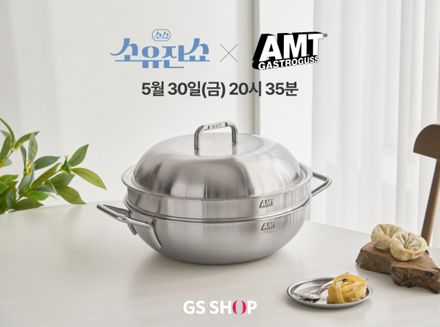 5월 30일(금) GS샵 소유진쇼에서 SNS 공동구매 완판템으로 유명한 AMT 냄비 세트를 선보인다