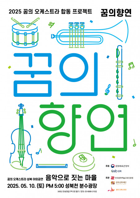 2025 꿈의 오케스트라 성북 야외공연 포스터