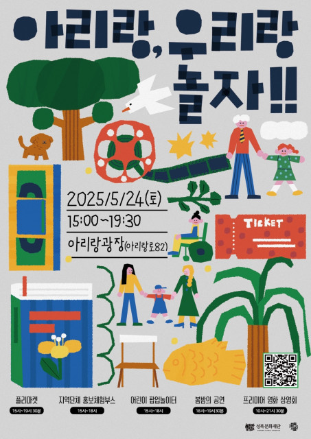 ‘아리랑, 우리랑 놀자!!’ 포스터