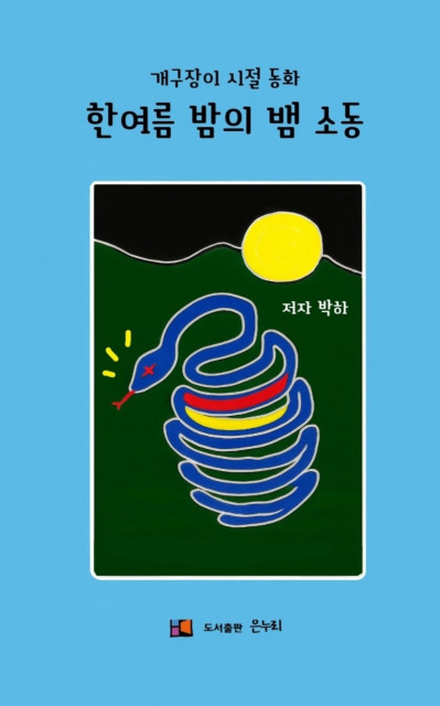 ‘한여름 밤의 뱀 소동’ 표지