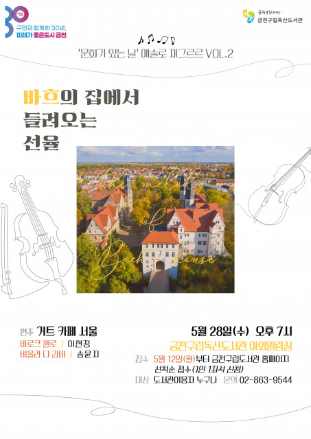 금천구립독산도서관에서 진행하는 ‘바흐의 집에서 들려오는 선율’ 포스터