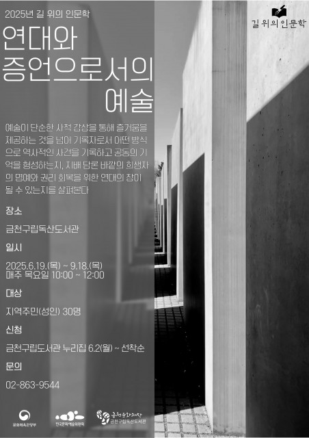 금천구립독산도서관 인문학 강연 ‘연대와 증언으로서의 예술’ 포스터