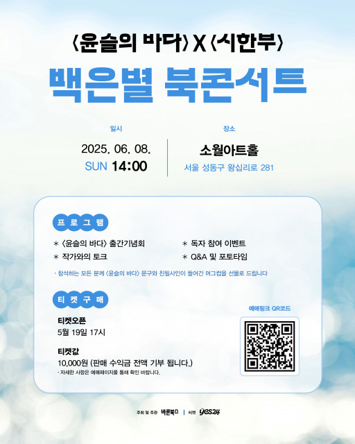 ‘윤슬의 바다’ X ‘시한부’ 백은별 작가 북콘서트