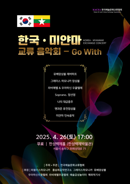 ‘2025 한국·미얀마 교류 음악회 Go With’ 포스터