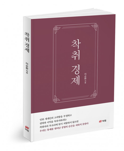 ‘착취 경제’, 이순환 지음, 198쪽, 1만6800원